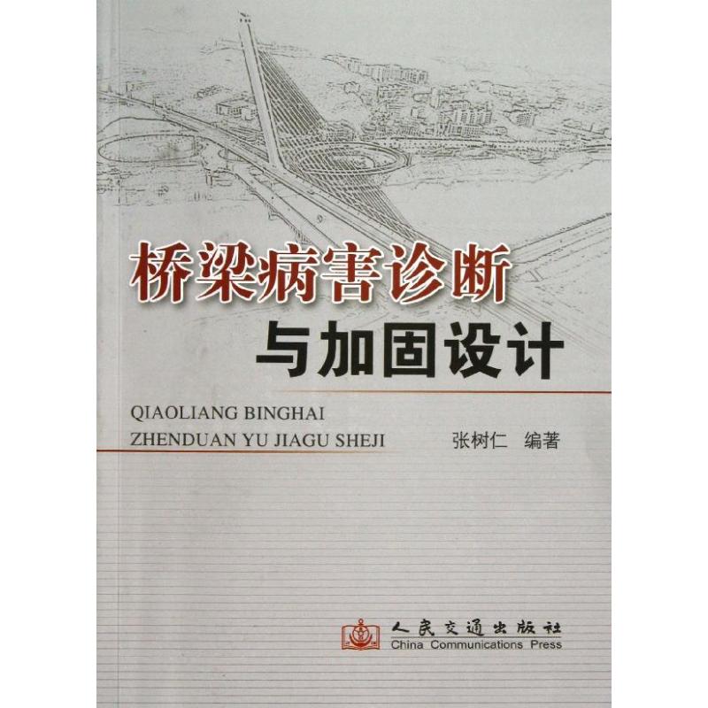 桥梁病害诊断与加固设计