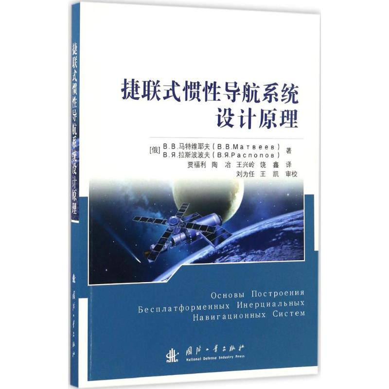 捷联式惯性导航系统设计原理
