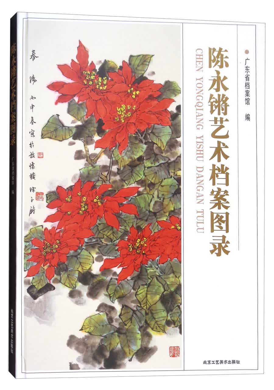 陈永锵艺术档案图集
