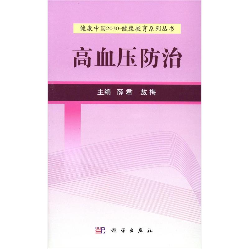 高血压防治
