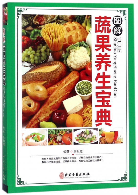 图解蔬果养生宝典