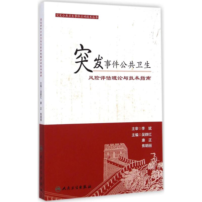 突发事件公共卫生风险评估理论与技术指南