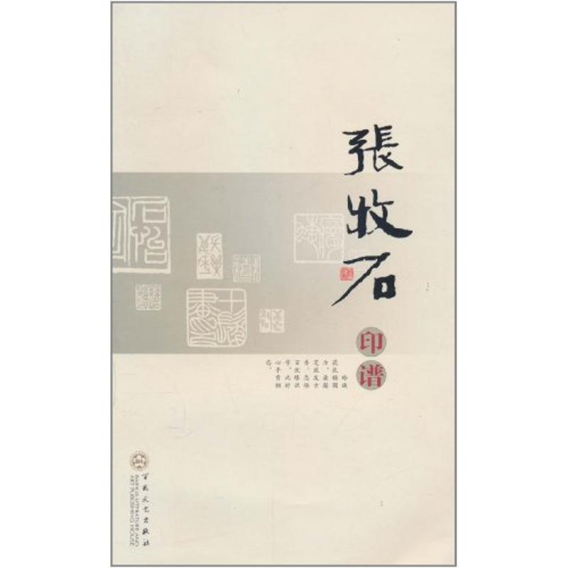 张牧石印谱