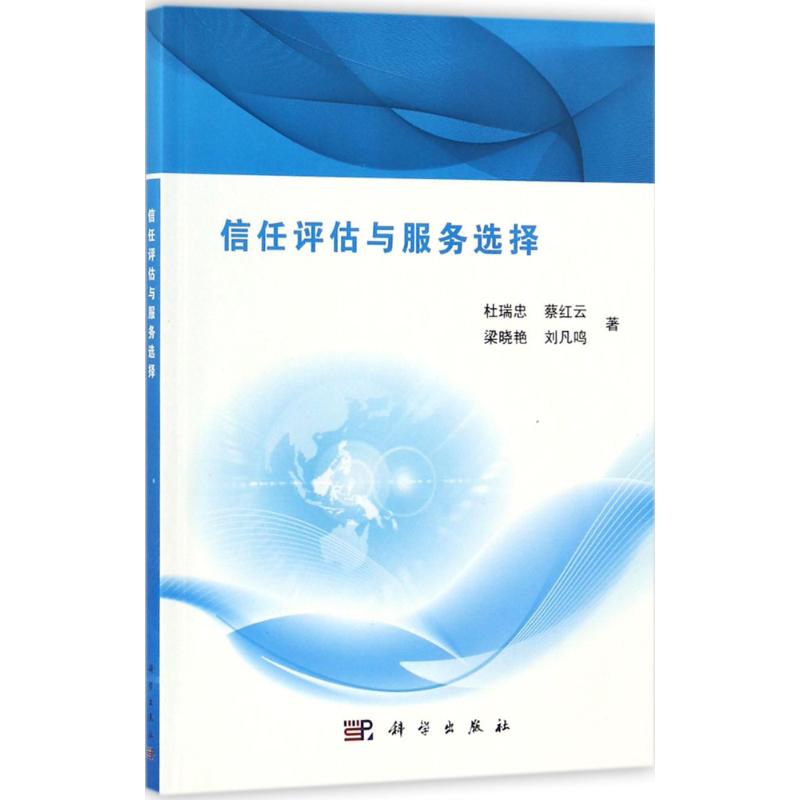 信任评估与服务选择
