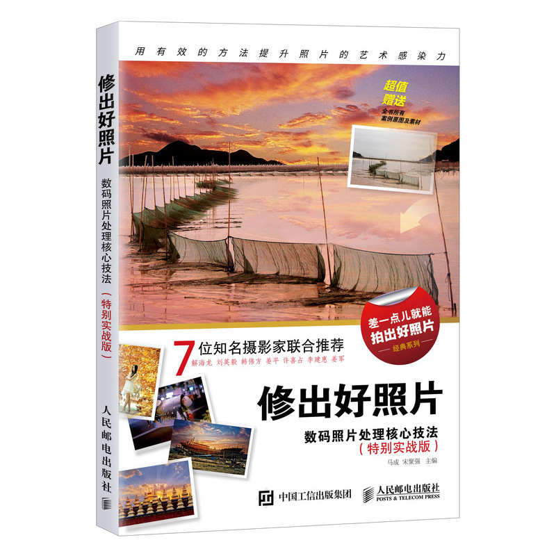 修出好照片 数码照片处理核心技法 特别实战版 摄影后期处理教程（摄影客出品）