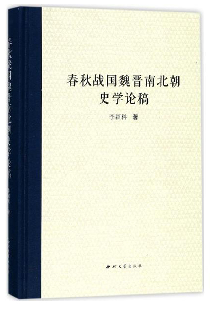 春秋战国魏晋南北朝史学论稿