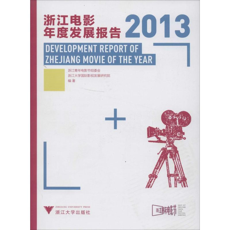 浙江电影年度发展报告2013