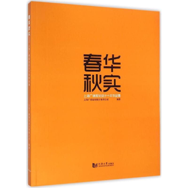 春华秋实