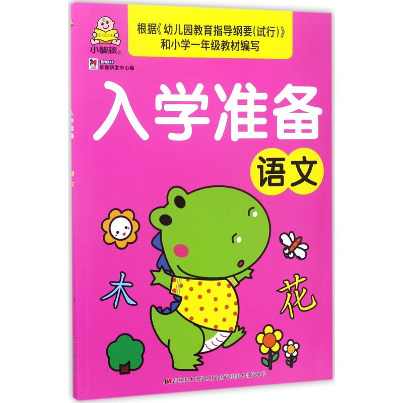 入学准备语文