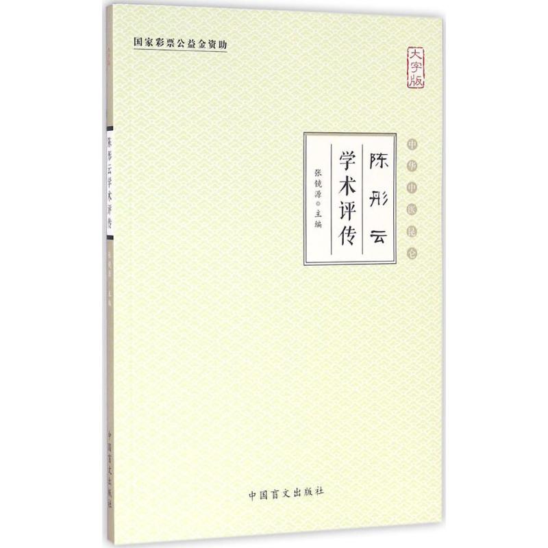 陈彤云学术评传(大字版)