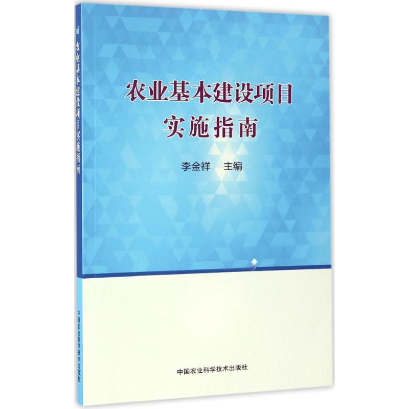 农业基本建设项目实施指南