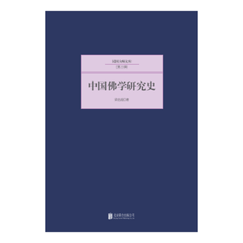 中国佛学研究史