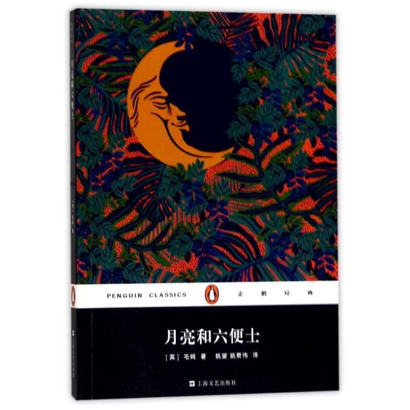 月亮和六便士