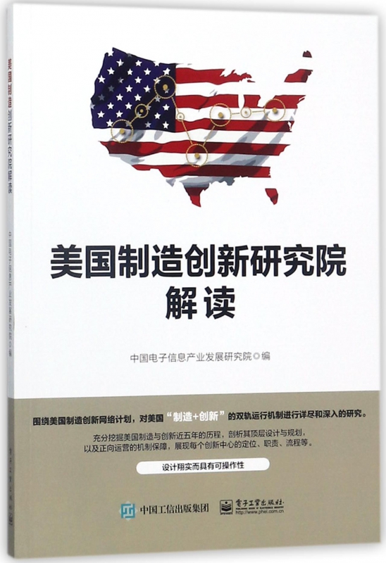 美国制造创新研究院解读
