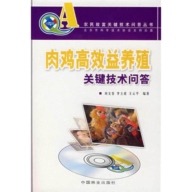 肉鸡高效益养殖关键技术问答