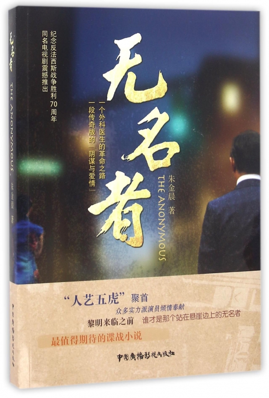 无名者