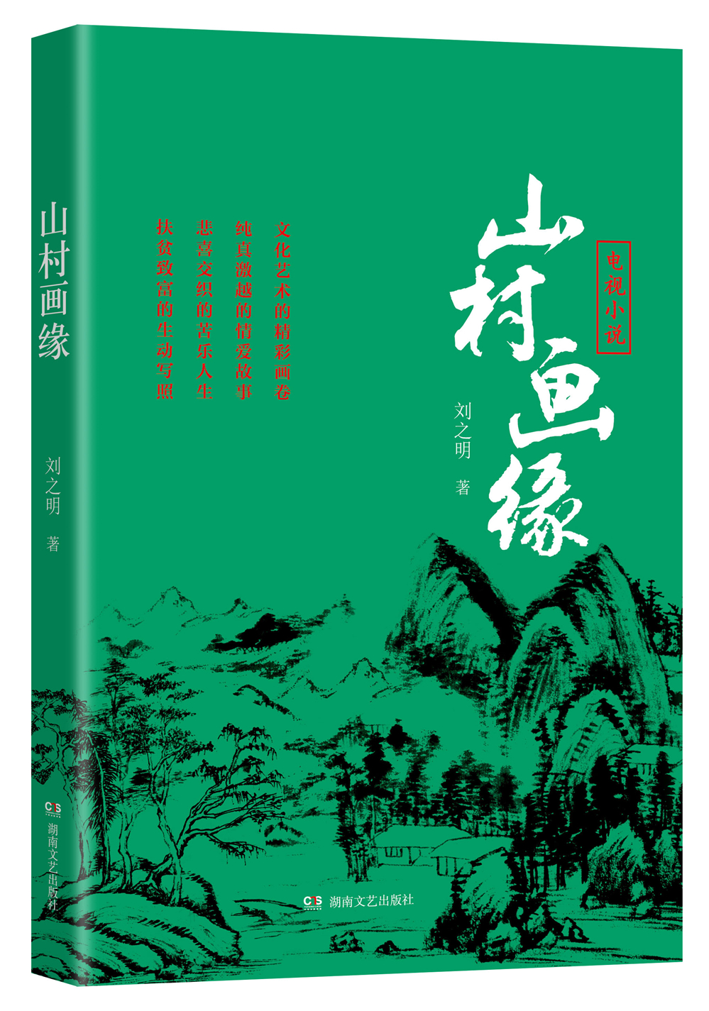 正版现货 山村画缘9787540485979湖南文艺
