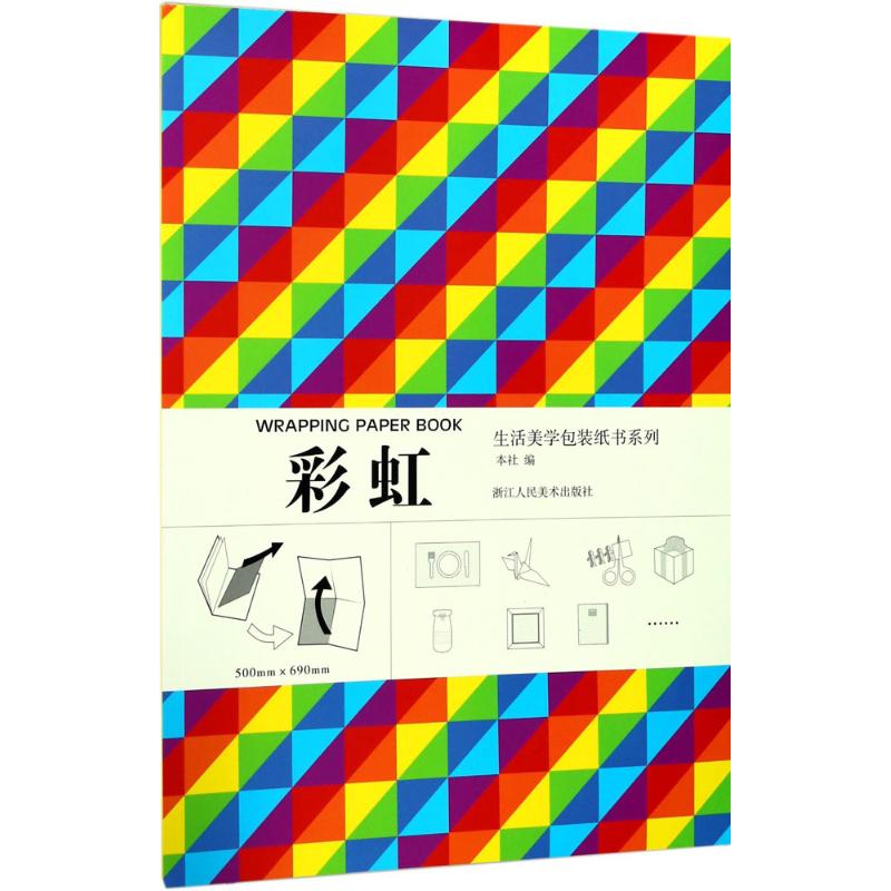 生活美学包装纸书系列彩虹