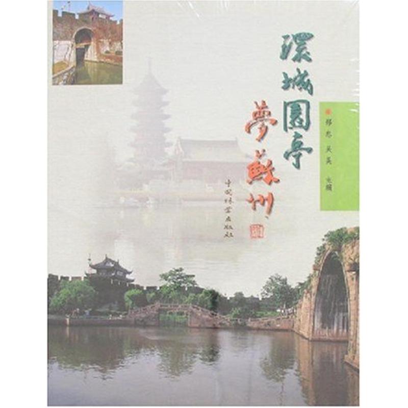 环城园亭梦苏州