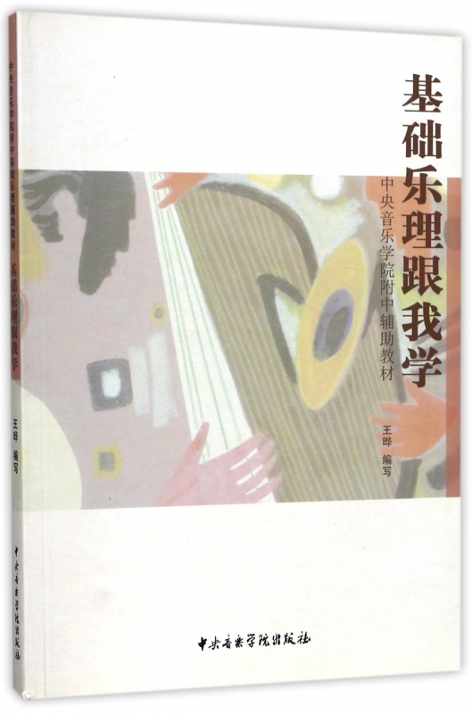基础乐理跟我学(中央音乐学院附中辅助教材)