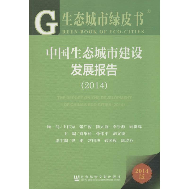 中国生态城市建设发展报告2014(2014版)