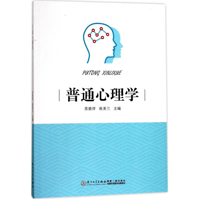 普通心理学