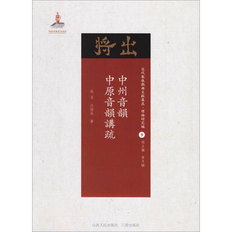 中州音韵·中原音韵讲疏