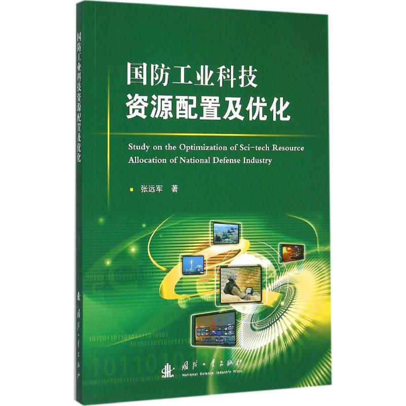 国防工业科技资源配置及优化