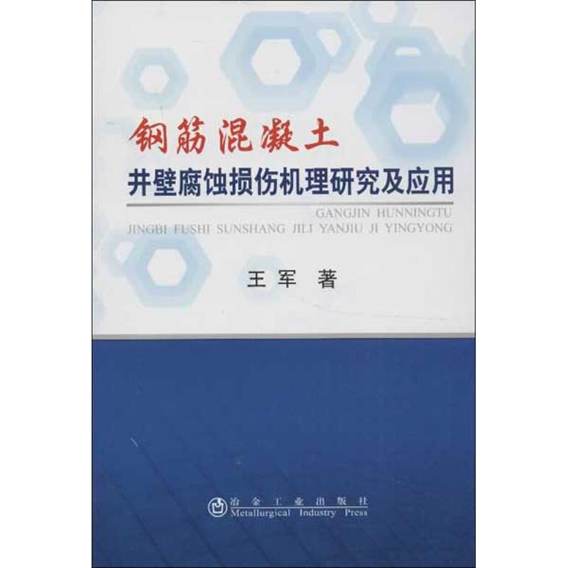 钢筋混凝土井壁腐蚀损伤机理研究及应用