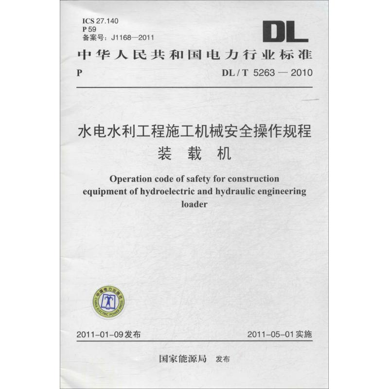 水电水利工程施工机械安全操作规程 装载机