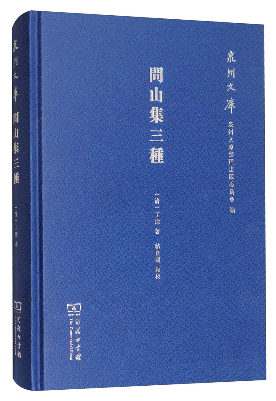 问山集三种/泉州文库