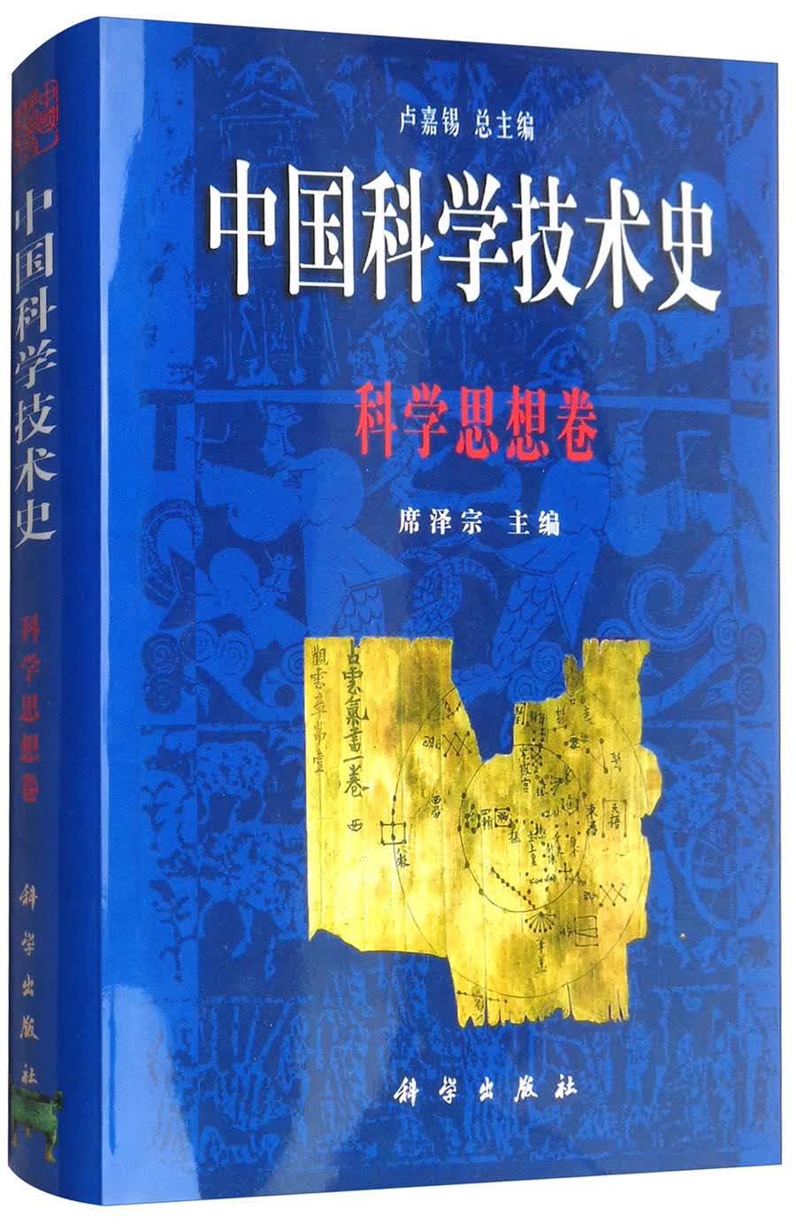 中国科学技术史：科学思想卷