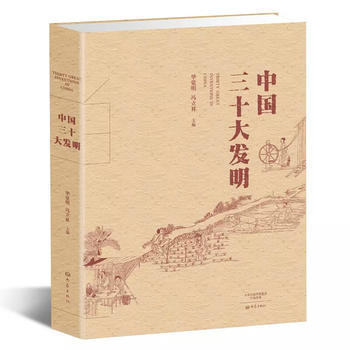 正版现货中国三十大发明 平装