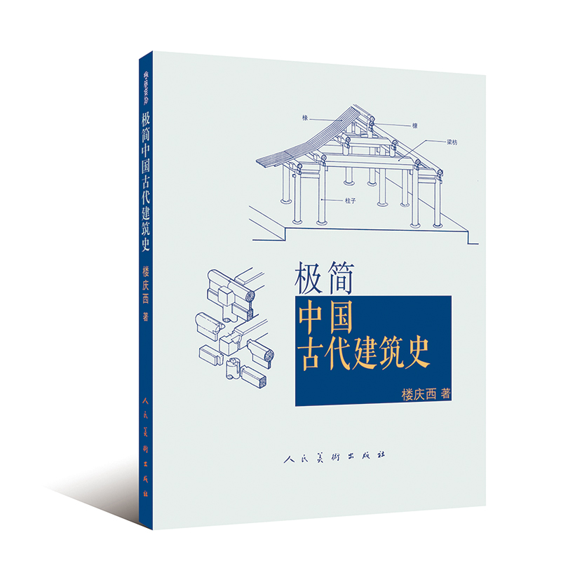 [正版图书]极简中国古代建筑史