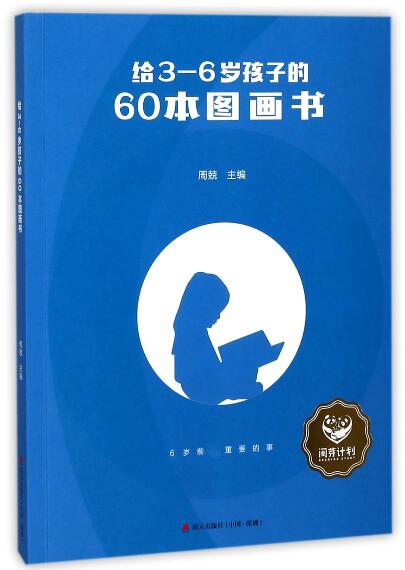 给3-6岁孩子的60本图画书