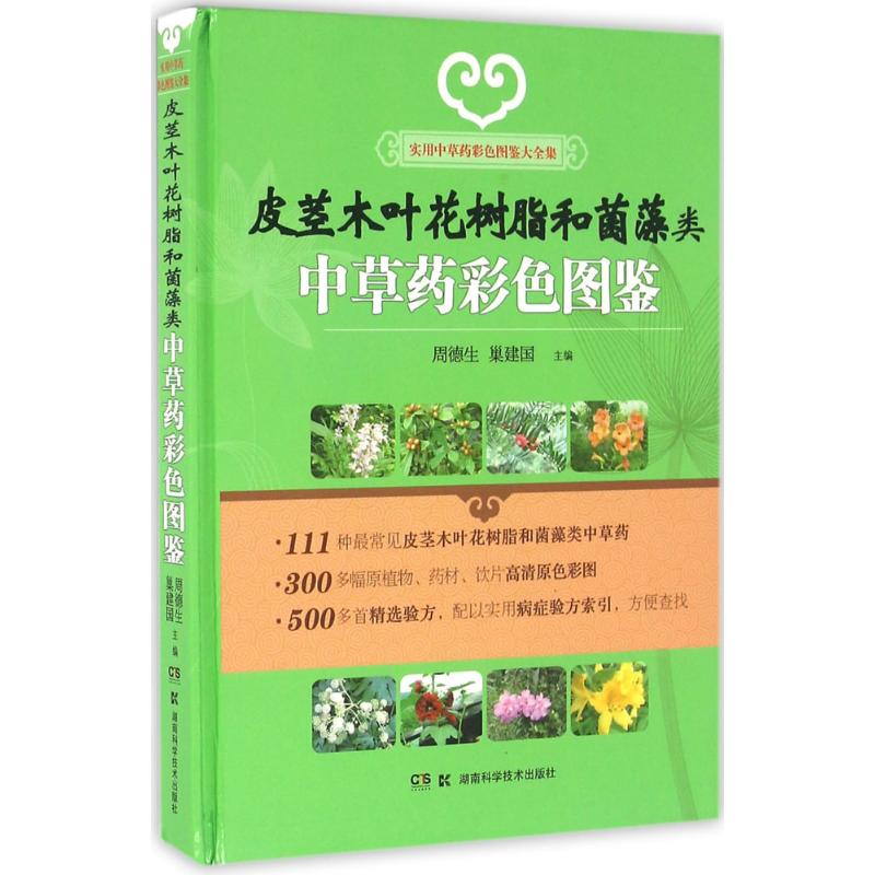 皮茎木叶花树脂及菌藻类中草药彩色图鉴