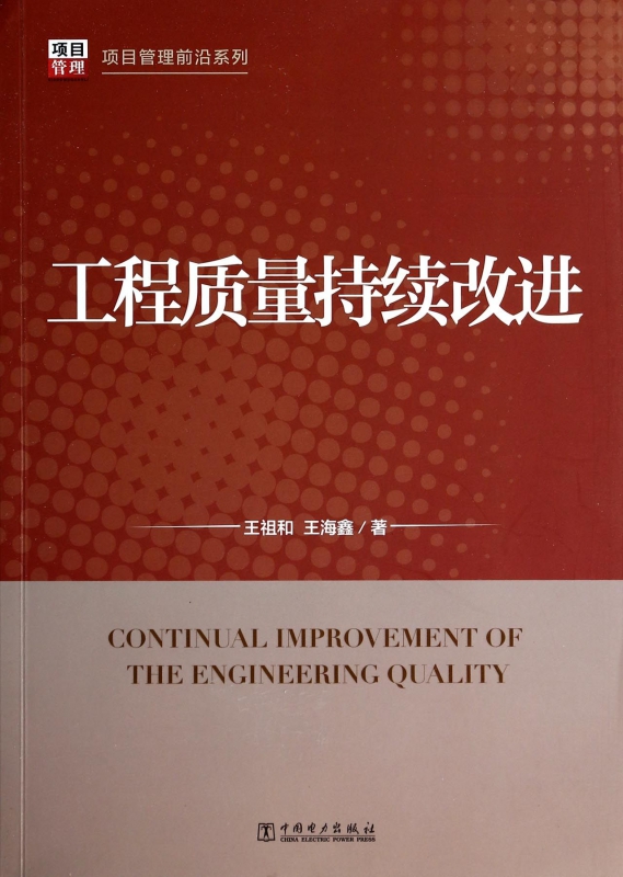工程质量持续改进/项目管理前沿系列