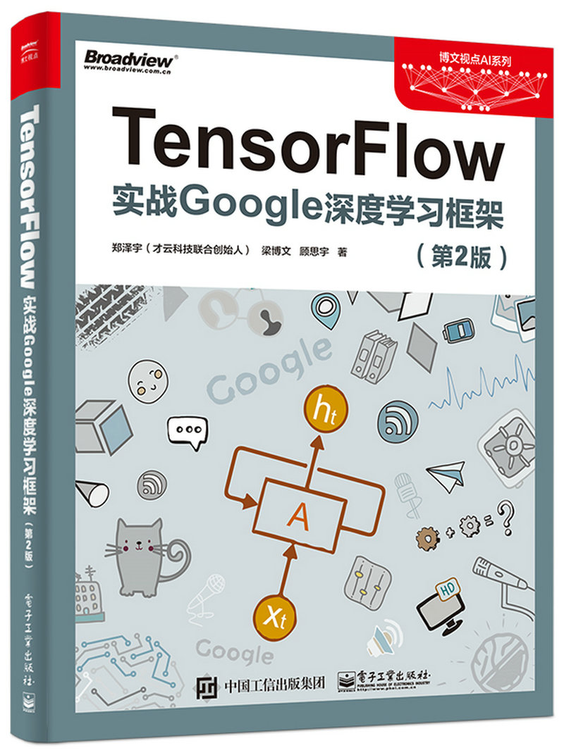 TensorFlow：实战Google深度学习框架（第2版）(博文视点出品)
