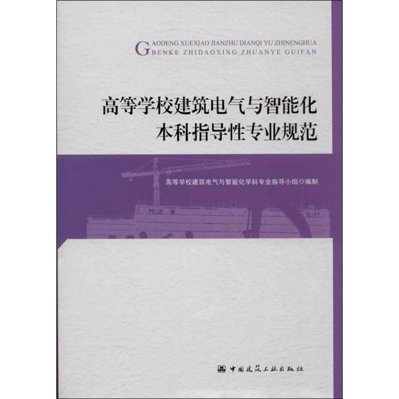 高等学校建筑电气与智能化本科指导性专业规范