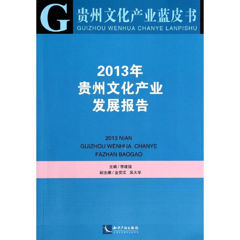 2013年贵州文化产业发展报告