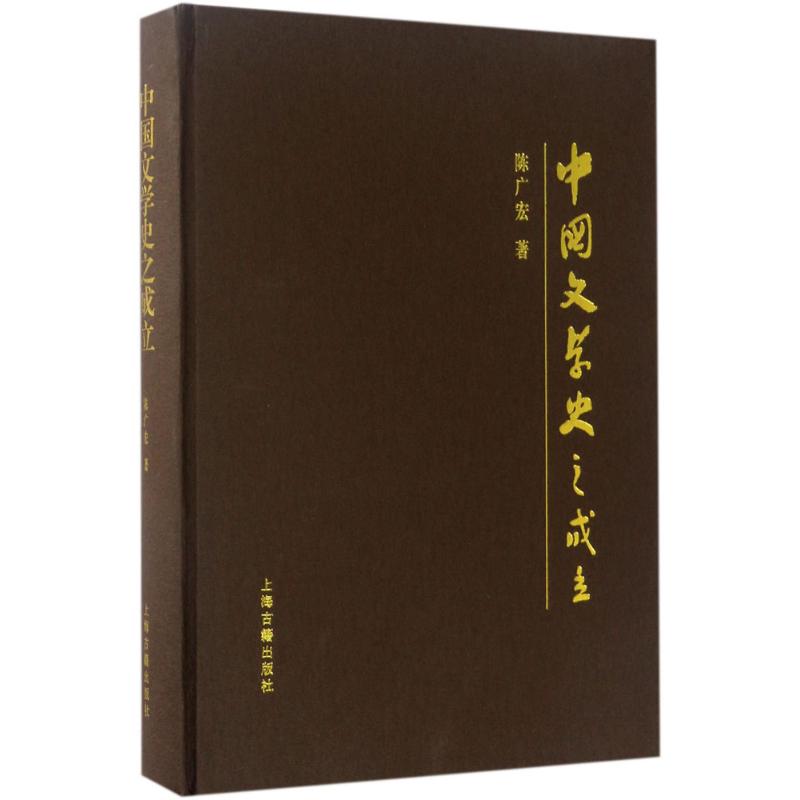 中国文学史之成立