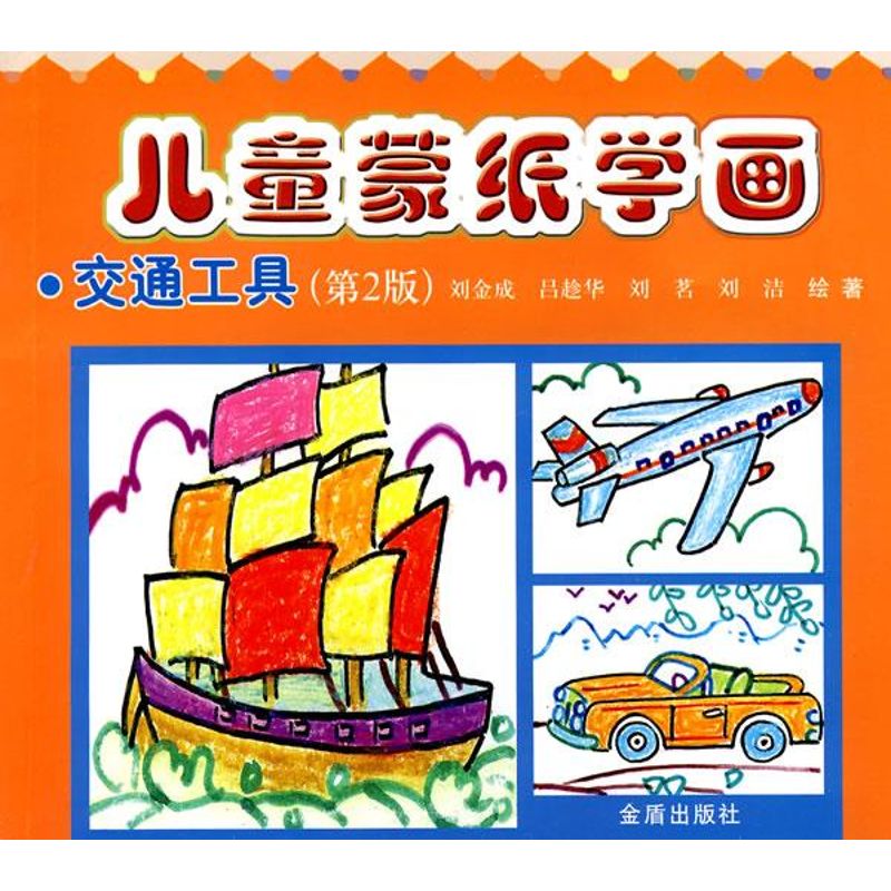 儿童蒙纸学画.交通工具(第2版) 幼儿图书 早教书 故事书 儿童书籍