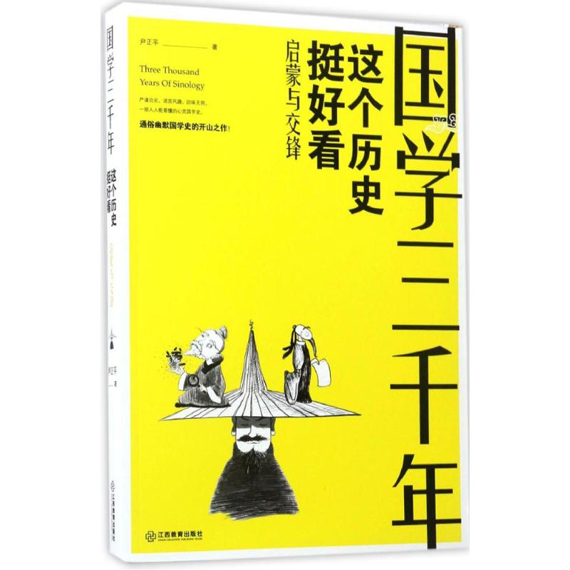 国学三千年启蒙与交锋