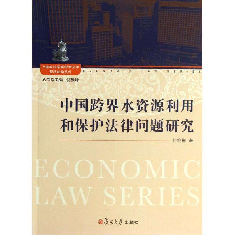 中国跨界水资源利用和保护法律问题研究