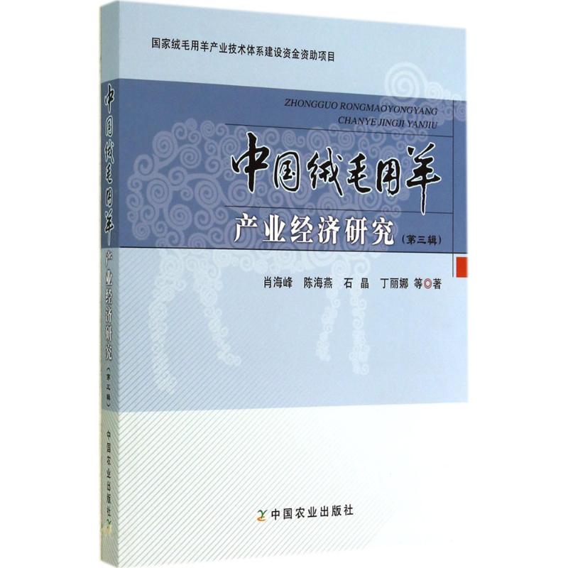 中国绒毛用羊产业经济研究(3)