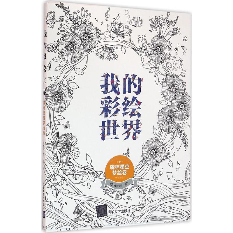 我的彩绘世界森林星空梦绘卷