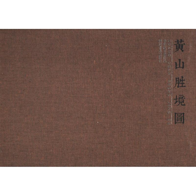 黄山胜境图