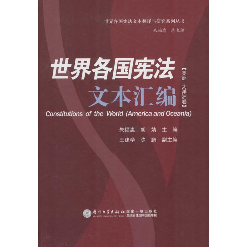 世界各国宪法文本汇编美洲、大洋洲卷