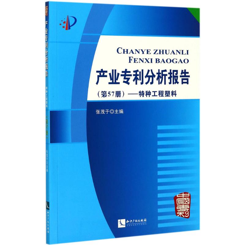 产业专利分析报告第57册,特种工程塑料