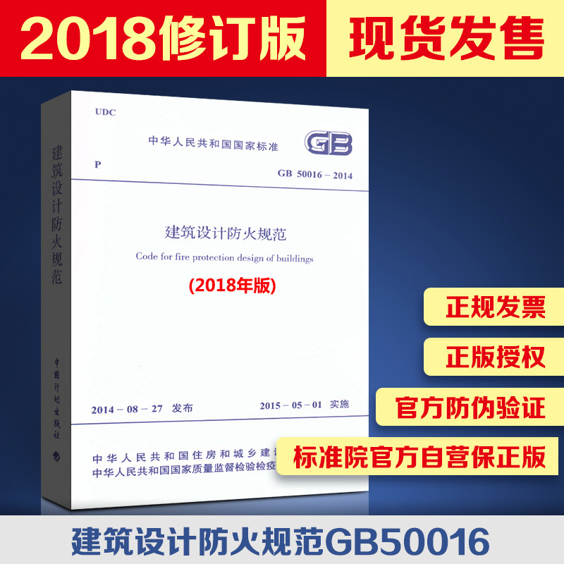 2018版！现货！正版规范 GB50016-2014建筑设计防火规范（2018年版）